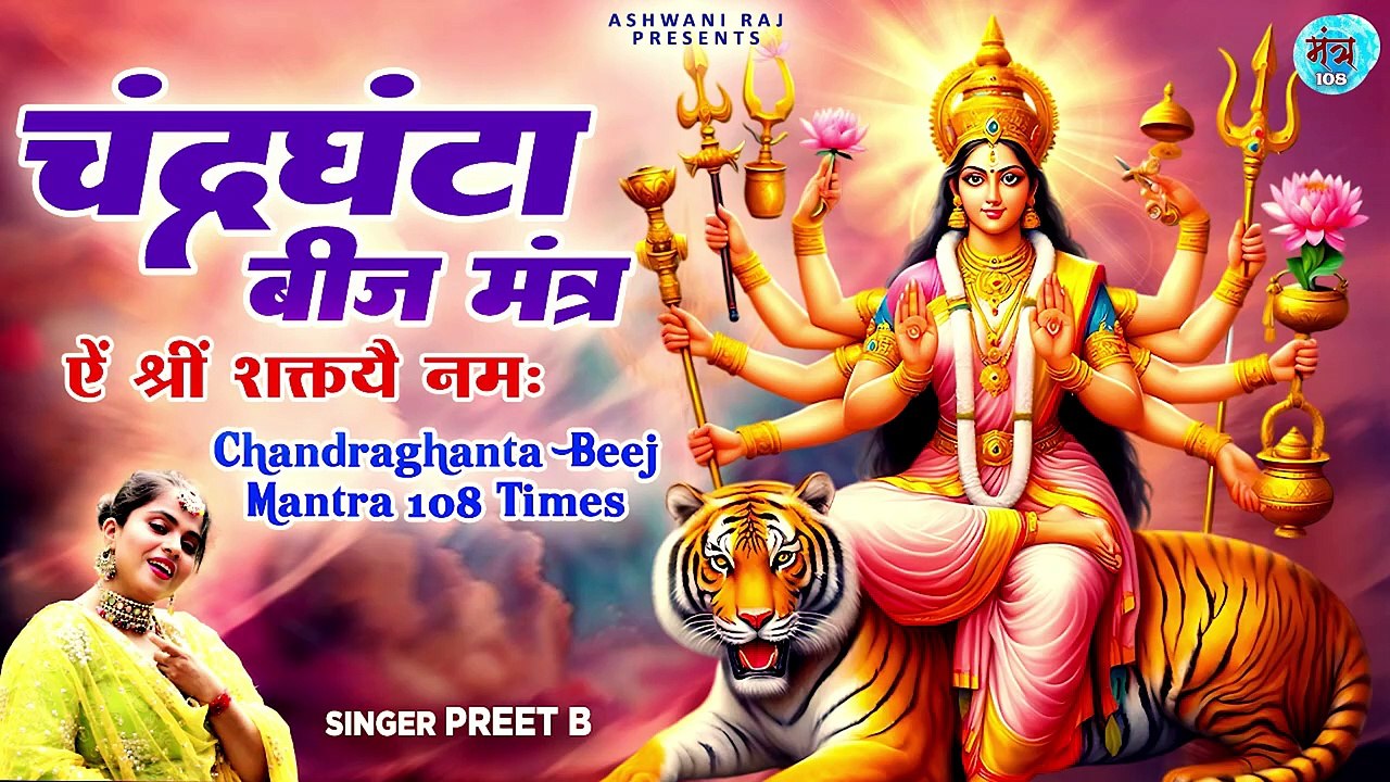 Navratri Day 3 :Aim Shreem Shaktaye Namah | Maa Chandraghanta Beej Mantra | Navratri Mantra 10 Times