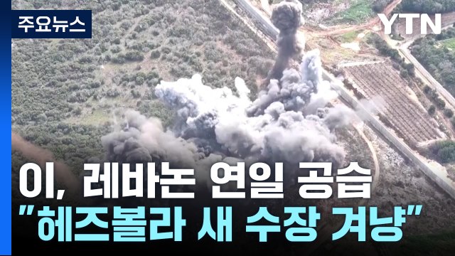 이스라엘, 이번엔 헤즈볼라 새 수장 겨냥?...서안엔 '전투기'도 동원 / YTN