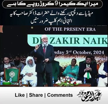 میرا ایک کیمرا 9 کروڑ روپے کا ہے اور ایسے 10 کیمرے میرے پاس ہیں۔ ڈاکٹر ذاکر نائیک حفظہ اللہ کے بیان نے سب کو حیران کر دیا میڈیا سے دلچسپی رکھنے والے حضرات ڈاکٹر صاحب کا یہ انتہائی اہم کلپ ضرور سنیں-ZyE6GgR6