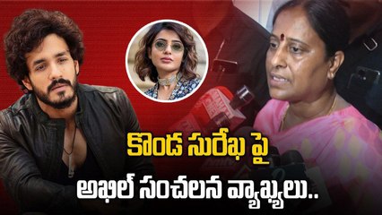Konda Surekha వ్యాఖ్యలపై ఘాటుగా స్పందించిన Akhil.. మమ్మల్ని బలిపశువులను చేసారు | Filmibeat Telugu