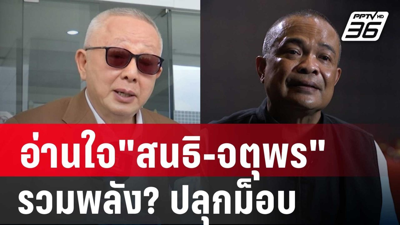 อ่านใจ"สนธิ-จตุพร"รวมพลัง?ปลุกม็อบไล่นายกฯ | เข...