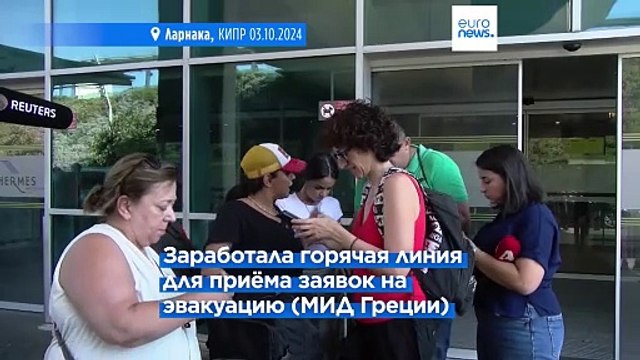 Страны ЕС продолжают эвакуировать своих граждан из Ливана в связи с эскалацией