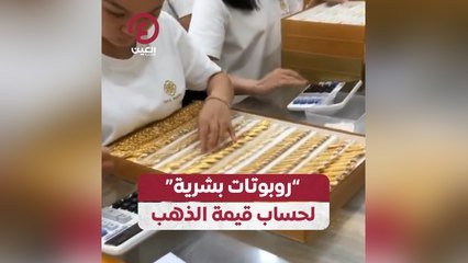 روبوتات بشرية مبتكرة لحساب قيمة الذهب بسرعة فائقة 🤖