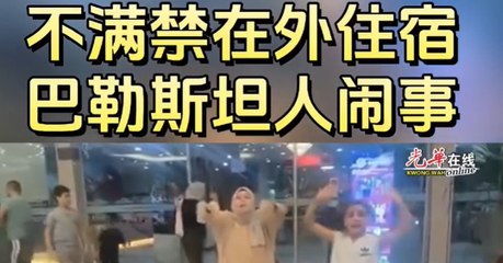 巴勒斯坦人因不满住宿安排在马来西亚闹事并抛鞋🇲🇾