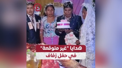 هدايا "غير متوقعة" في حفل زفاف