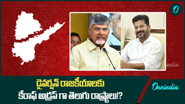 Diversion Politics in Telugu states తెలుగు రాష్ట్రాలు.. డైవర్షన్ రాజకీయాలు | Oneindia Telugu