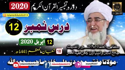12- Dora Tafseer ul Quran Ramzan 2020 - Mufti Zarwali Khan sb