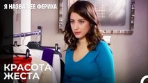 Фериха Испытала Рай На Земле - Я назвал ее Фериха 11 Серия