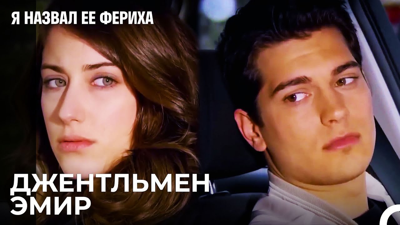Эмир Довез Фериху В Ее Дворец - Я назвал ее Фер...