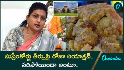 Tirumala Laddu వివాదంలో Supreme Court తీర్పు పై RK Roja రియాక్షన్ | Oneindia Telugu