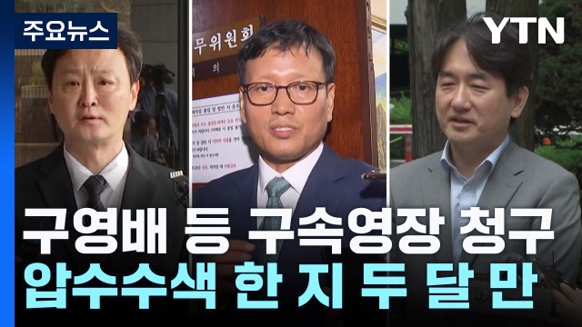 검찰, '티메프 사태' 구영배 큐텐 대표 등 구속영장 청구 / YTN