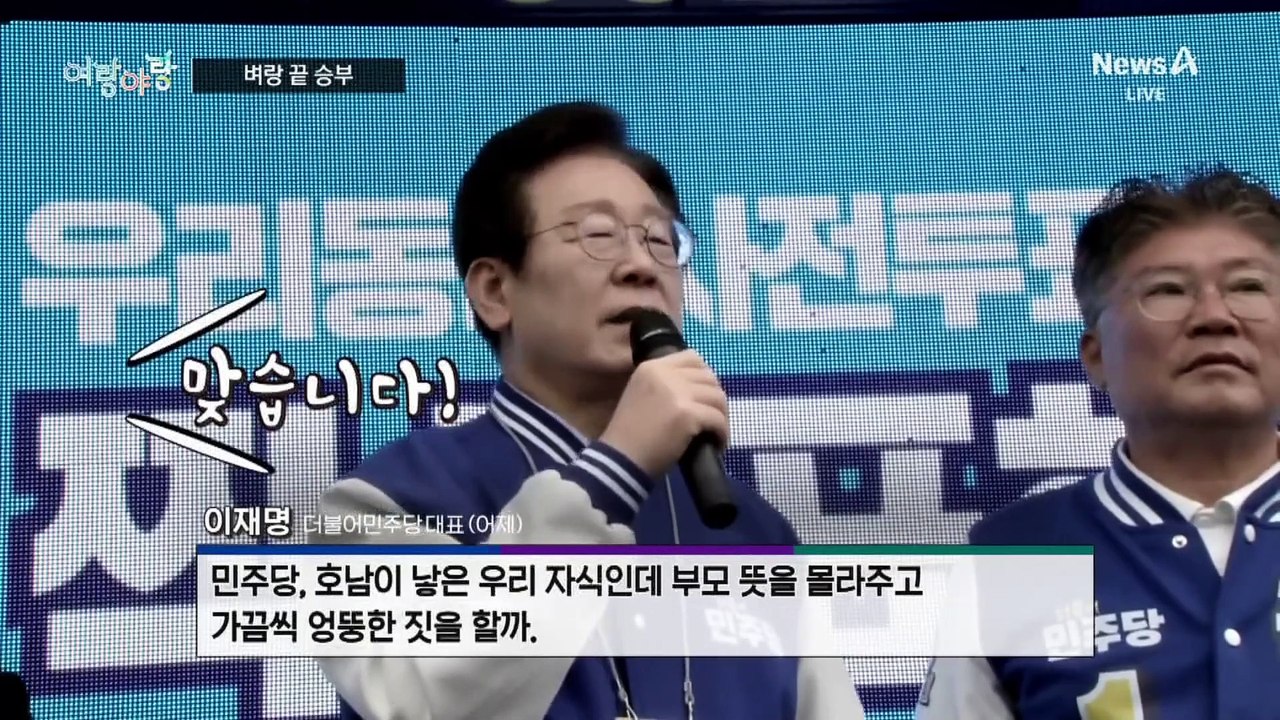 [여랑야랑]여야 세 대표, 벼랑 끝 승부 / 국군의 날, 계엄 분위기?