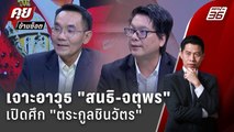Exclusive Talk | เจาะอาวุธเปิดศึก 