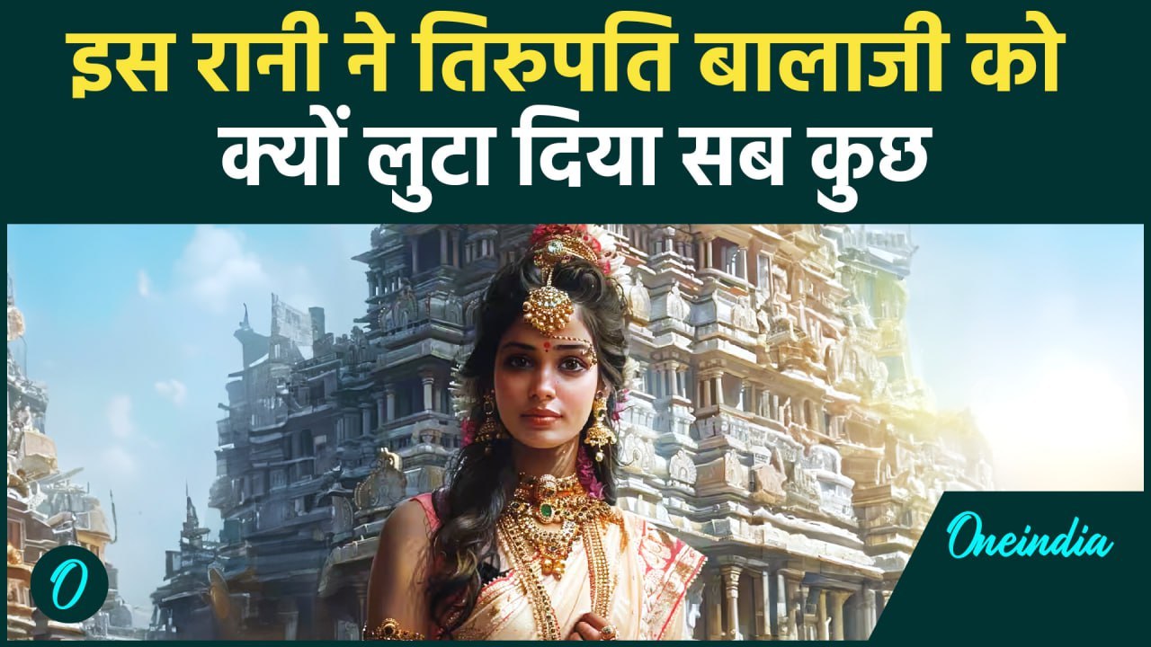 Tirupati Balaji Temple में इतिहास की इस रानी ने क्यों लुटा दिया अपना सब कुछ ? | वनइंडिया हिन्दी