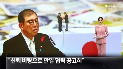 이시바 日총리 “신뢰 바탕으로 한일 협력 공고히”