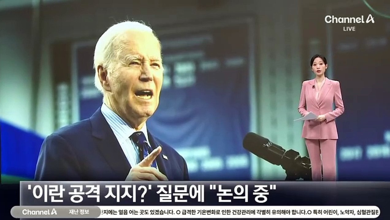 바이든, ‘이란 석유시설 공격 지지?’ 질문에 “논의 중”