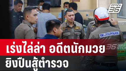 เร่งไล่ล่า "สันติ" อดีตนักมวย ยิงปืนสู้ตำรวจ -จ่อแจ้งข้อหาเมียเบนความสนใจ | เข้มข่าวค่ำ | 4 ต.ค. 67