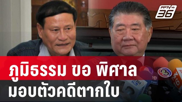 ภูมิธรรม ขอ พิศาล มอบตัวคดีตากใบ แต่ พิเชษฐ์ เซ็นอนุมัติลายาว | เข้มข่าวค่ำ | 4 ต.ค. 67