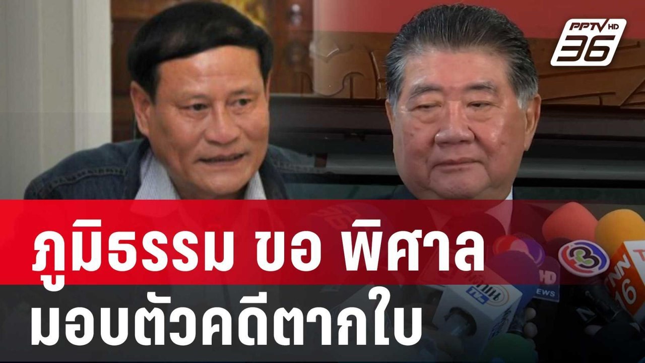 "ภูมิธรรม" ขอ "พิศาล"มอบตัวคดีตากใบ แต่ "พิเชษฐ...