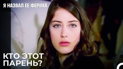 Фериха Поймалась Халилу  - Я назвал ее Фериха 13 Серия
