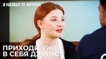Джансу Не Понимает Слов - Я назвал ее Фериха 14 Серия