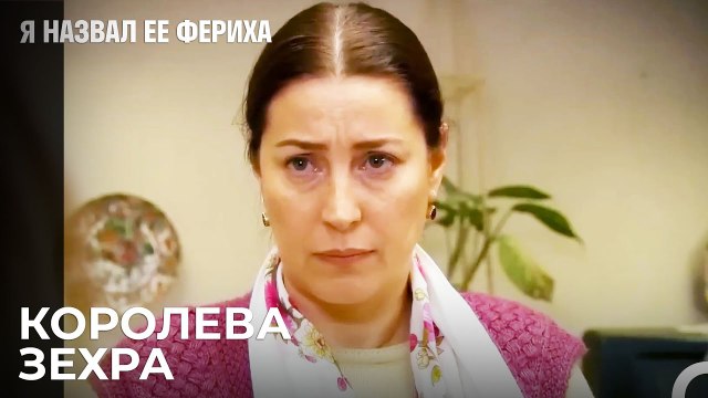 Могучесть Зехры Реальна¿ - Я назвал ее Фериха 14 Серия
