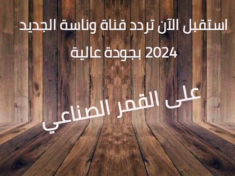 استقبل الآن تردد قناة وناسة الجديد 2024 بجودة عالية على القمر الصناعي النايل سات