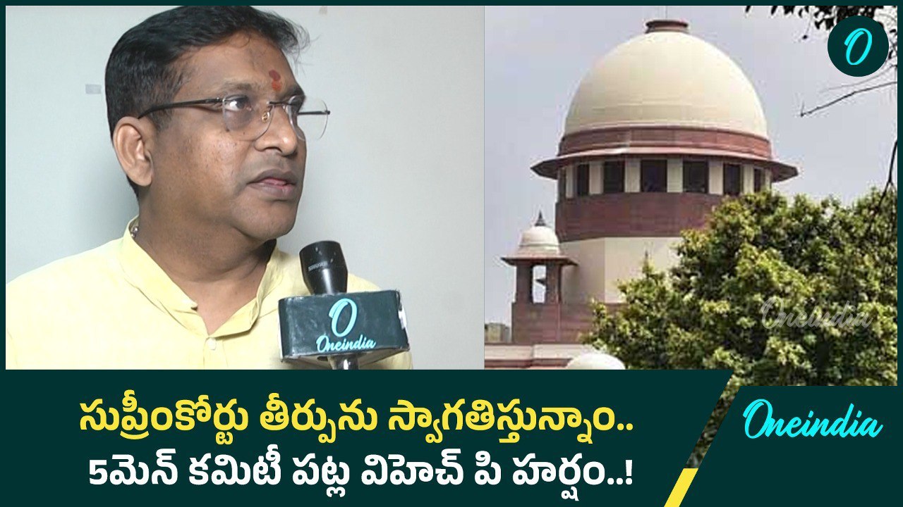 Tirupati Controversy : Supreme Court తీర్పు పై విశ్వ హిందూ పరిషత్ రియాక్షన్ | Oneindia Telugu