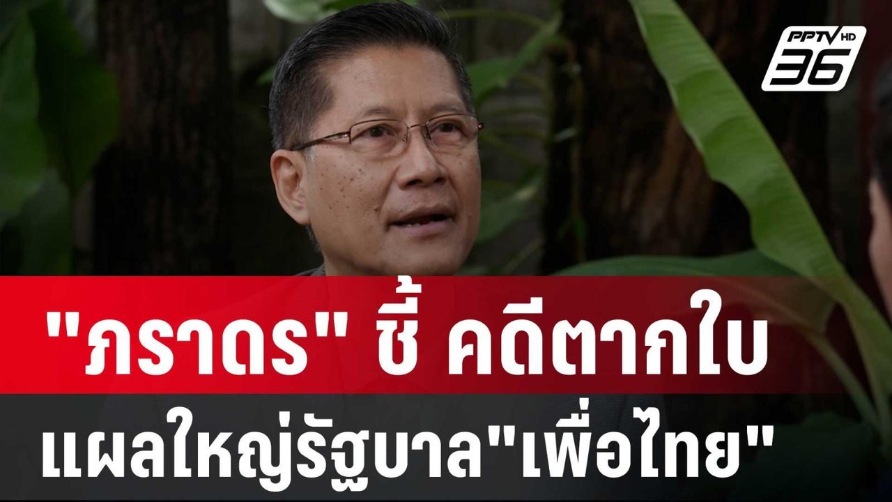 "ภราดร" ชี้ คดีตากใบ แผลใหญ่รัฐบาล"เพื่อไทย" |...