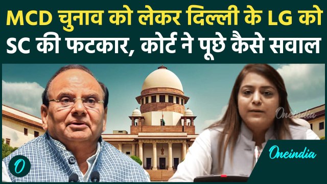 Supreme Court on Delhi LG: MCD चुनाव पर में सुप्रीम कोर्ट की फटकार, एलजी को चेतावनी | वनइंडिया हिंदी