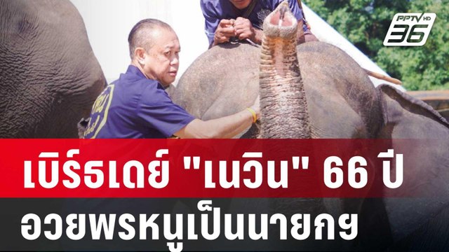 เบิร์ธเดย์ เนวิน 66 ปี รมต.-สส.-สว.พรึ่บ! อวยพรหนูเป็นนายกฯ | เข้มข่าวค่ำ | 4 ต.ค. 67