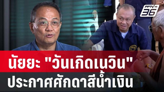 ธนพร ชี้ นัยยะ วันเกิดเนวิน 66 ปี ประกาศศักดาสีน้ำเงิน | เข้มข่าวค่ำ | 4 ต.ค. 67