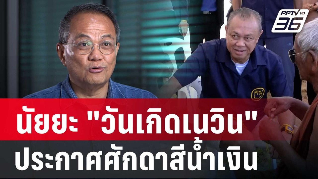 ธนพร ชี้ นัยยะ"วันเกิดเนวิน 66 ปี" ประกาศศักดาส...