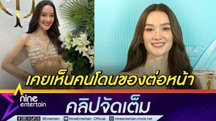 เดียร์น่า ตกใจ! เรื่องดูขโมยดวง เคยเห็นคนโดนของต่อหน้า รับให้วันเวลาเกิดหมอดู แต่ไม่ใช่คนที่เป็นข่าว (คลิปจัดเต็ม)