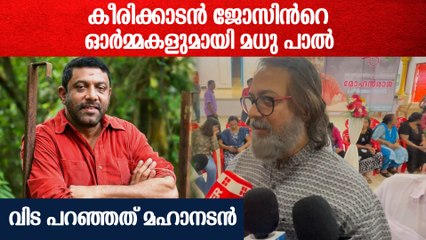 കീരിക്കാടൻ ജോസിൻറെ ഓർമ്മകളുമായി മധു പാൽ; 'വിട പറഞ്ഞത് മഹാനടൻ' | Madhupal On Keerikkadan Jose