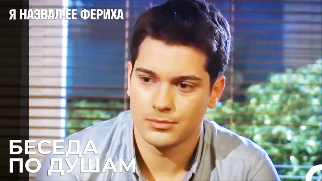 Собрание Друзей - Я назвал ее Фериха 14 Серия