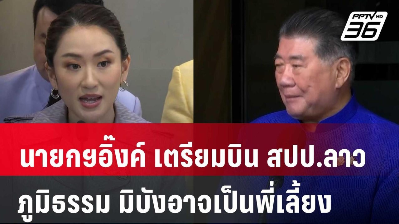 "นายกฯอิ๊งค์" เตรียมบิน สปป.ลาว "ภูมิธรรม" มิบังอาจเป็นพี่เลี้ยง | เข้มข่าวค่ำ | 4 ต.ค. 67