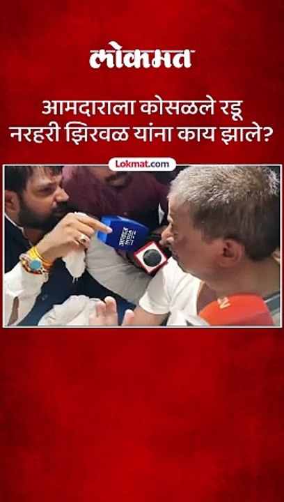 आमदाराला कोसळले रडू नरहरी झिरवळ यांना काय झाले