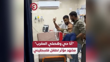 "أنا حي وهصلي المغرب" .. مشهد مؤثر لطفل فلسطيني