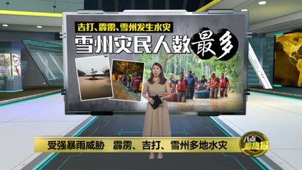 霹雳、吉打、雪州多地遭强暴雨袭击，水灾严重🌀