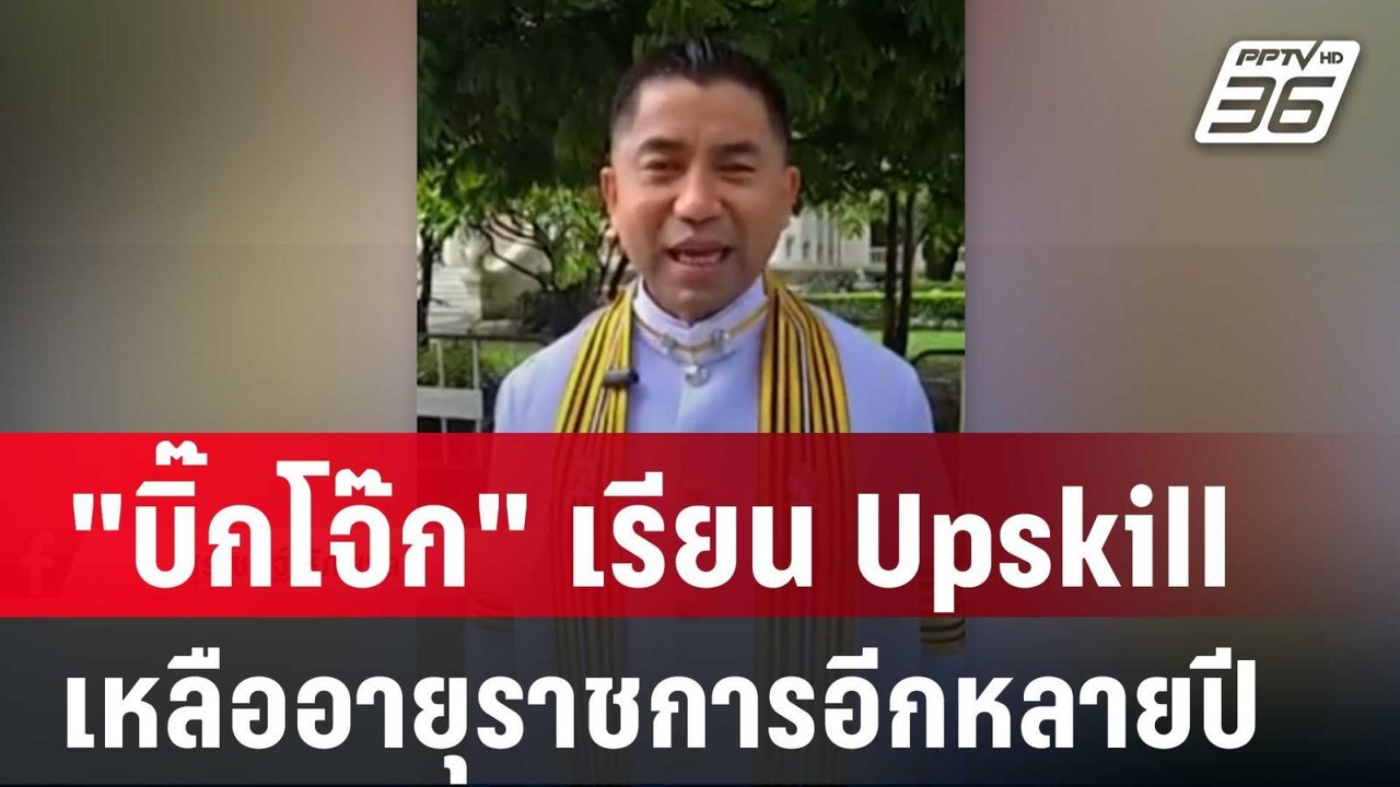 "บิ๊กโจ๊ก"ลั่น! เรียน Upskill เพราะเหลืออายุราช...