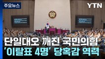 여권, '이탈표 4명'에 당혹...'김 여사' 출구전략 고심 / YTN