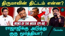 VCK Manadu Rajaji Issue | உயர்சாதியினர் வாக்கை குறி வைக்கிறாரா திருமா? | NEWS OF THE WEEK | EPI - 60