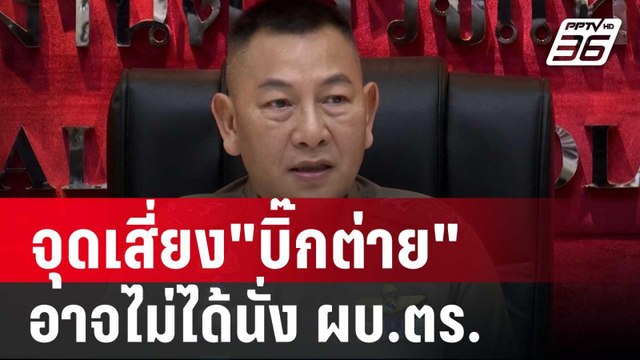 สุพิศาล ชี้ จุดเสี่ยง บิ๊กต่าย อาจไม่ได้นั่ง ผบ.ตร.คนที่ 15 | เข้มข่าวค่ำ | 4 ต.ค. 67