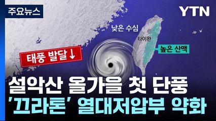 '초강력 태풍' 막은 찬 공기...설악산에 '첫 단풍 선물' / YTN