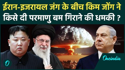 Iran Israel War: युद्ध के बीच Kim Jong Un ने किसे दी परमाणु बम गिराने की धमकी | वनइंडिया हिंदी