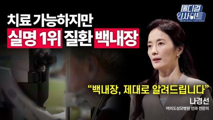[메디컬 인사이트 52회] 안과 전문의가 알려주는 '백내장'의 증상과 치료법 / YTN