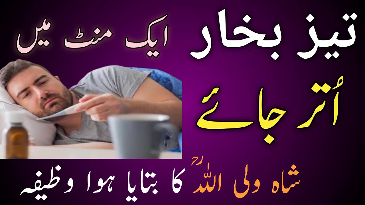 Wazifa for fever