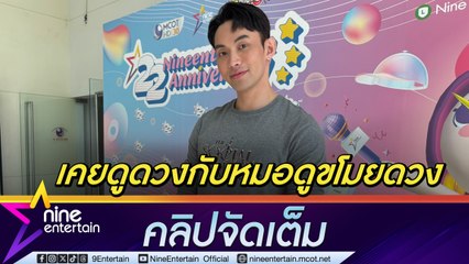 ดีเจมะตูม รับเคยดูดวงกับหมอดูขโมยดวง แนะเดินทางสายกลาง มองความเชื่อไม่มีถูก-ผิด (คลิปจัดเต็ม)