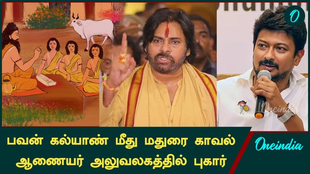Udhayanidhi Stalin பற்றி அவதூறு பேச்சு! Pawan Kalyan மீது மதுரையில் புகார் | Oneindia Tamil